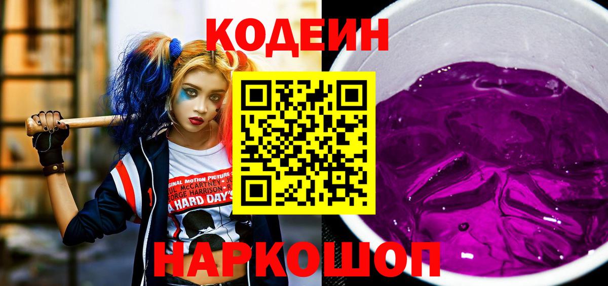 Codein напиток Lean (лин) Ступино